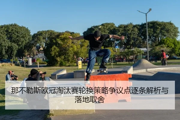 na-bu-le-si-ou-guan-tao-tai-sai-lun-huan-ce-lve-zheng-yi-dian-zhu-tiao-jie-xi-yu-luo-di-qu-she-2-211.jpg